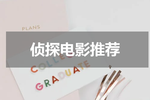 侦探电影推荐