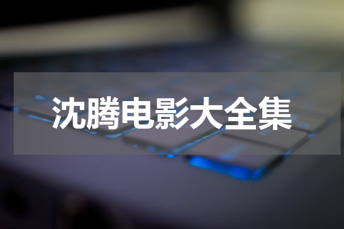 沈腾电影大全集