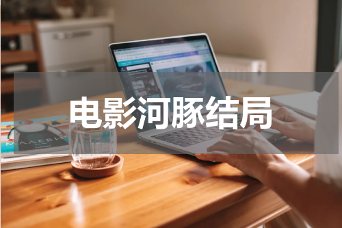 电影河豚结局