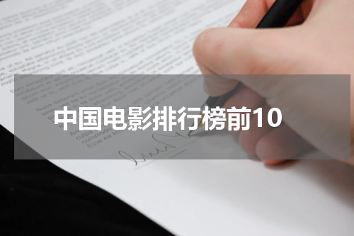 中国电影排行榜前10