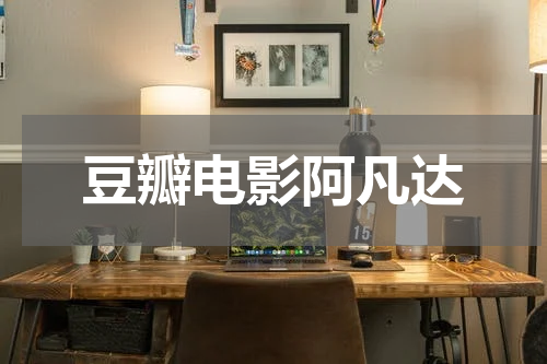 豆瓣电影阿凡达