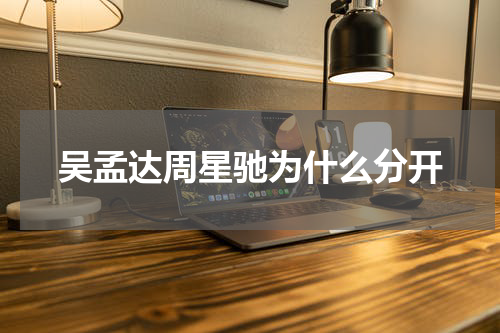 吴孟达周星驰为什么分开