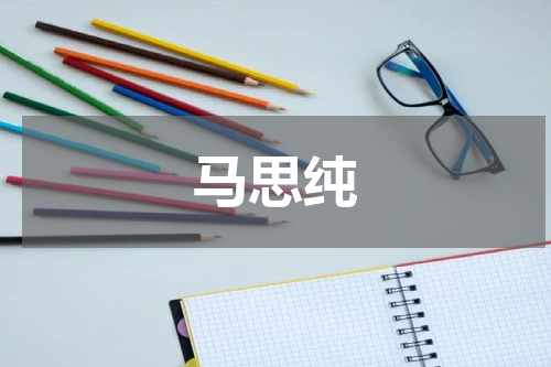 马思纯