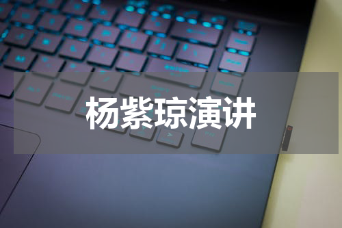 杨紫琼演讲