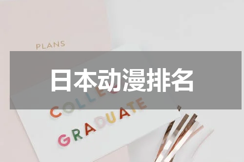 日本动漫排名