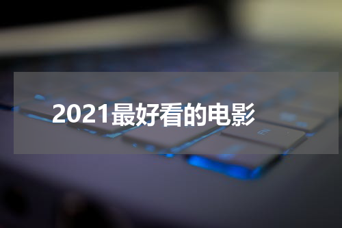 2021最好看的电影