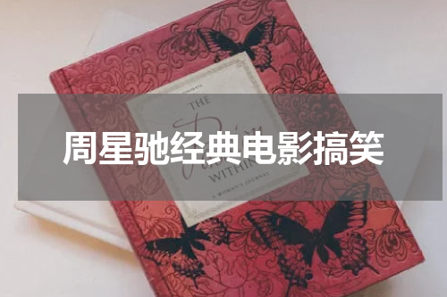 周星驰经典电影搞笑