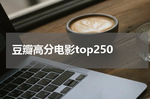 豆瓣高分电影top250
