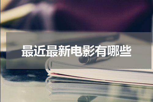 最近最新电影有哪些