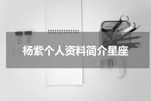 杨紫个人资料简介星座
