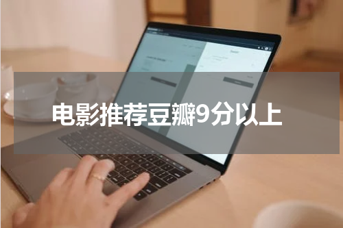 电影推荐豆瓣9分以上