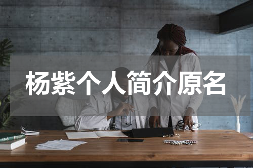 杨紫个人简介原名