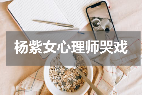 杨紫女心理师哭戏