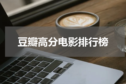 豆瓣高分电影排行榜