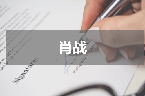 肖战