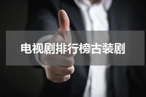 电视剧排行榜古装剧
