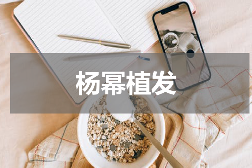 杨幂植发