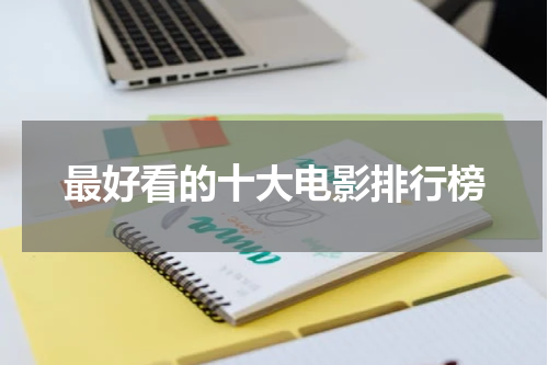 最好看的十大电影排行榜