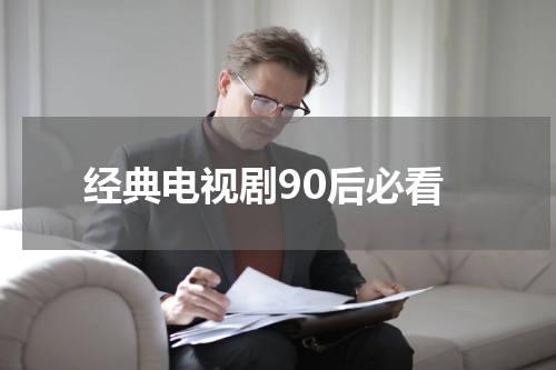 经典电视剧90后必看