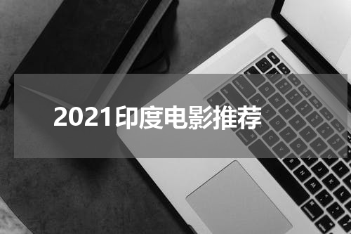 2021印度电影推荐