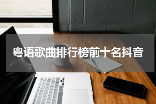 粤语歌曲排行榜前十名抖音