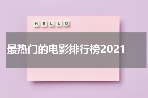 最热门的电影排行榜2021