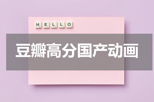 豆瓣高分国产动画