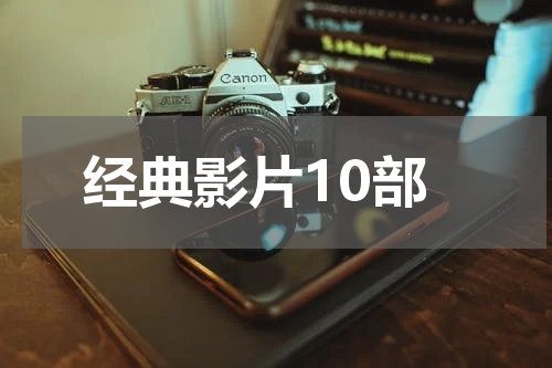经典影片10部