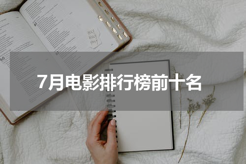 7月电影排行榜前十名