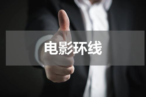 电影环线
