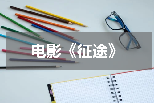 电影《征途》