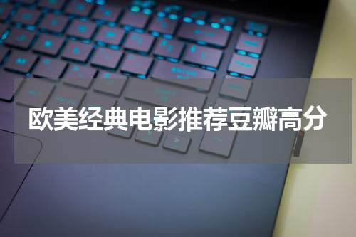 欧美经典电影推荐豆瓣高分