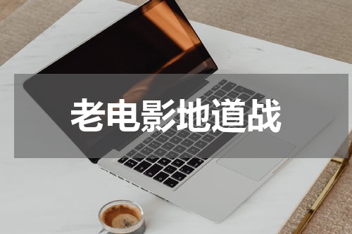 老电影地道战