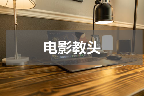 电影教头