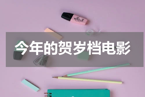 今年的贺岁档电影