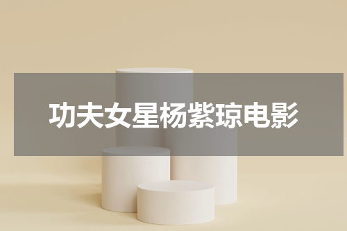 功夫女星杨紫琼电影