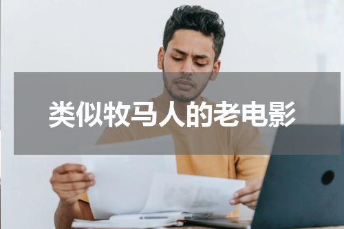 类似牧马人的老电影