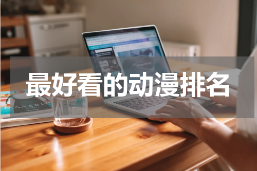 最好看的动漫排名
