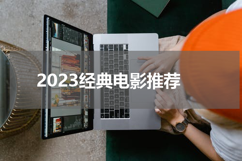 2023经典电影推荐
