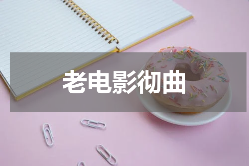 老电影彻曲
