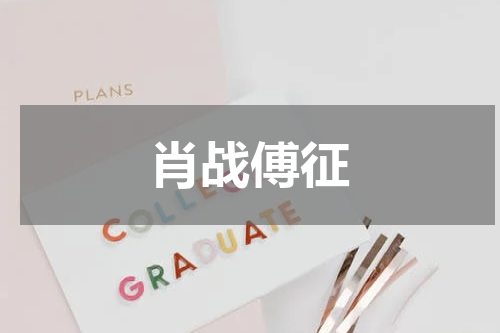 肖战傅征