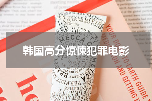 韩国高分惊悚犯罪电影