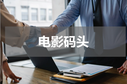 电影码头