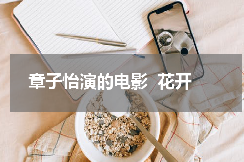 章子怡演的电影  花开