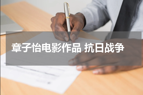 章子怡电影作品 抗日战争