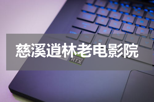 慈溪逍林老电影院