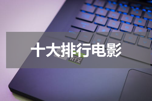 十大排行电影