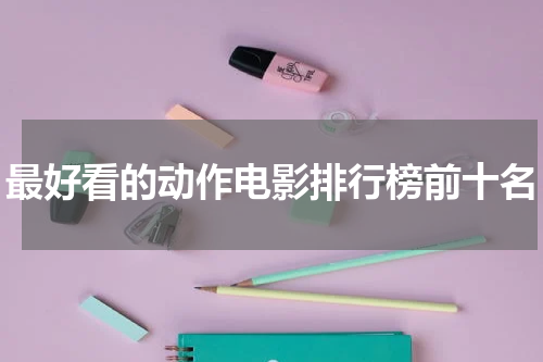 最好看的动作电影排行榜前十名