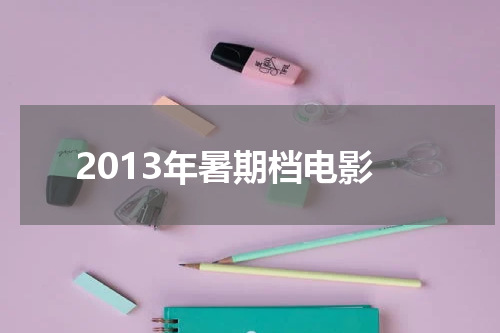 2013年暑期档电影