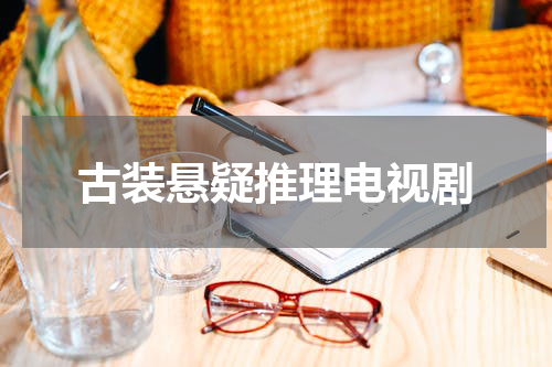 古装悬疑推理电视剧